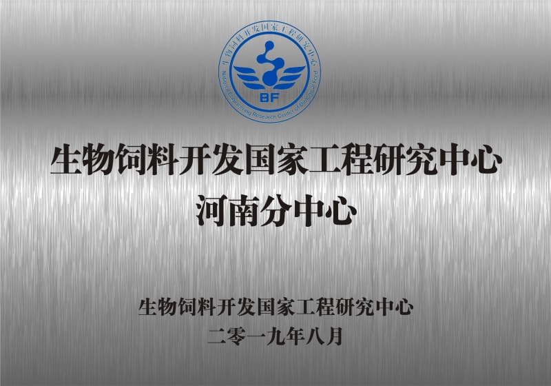 熱烈祝賀生物飼料開發(fā)國(guó)家工程研究中心河南分中心正式成立！