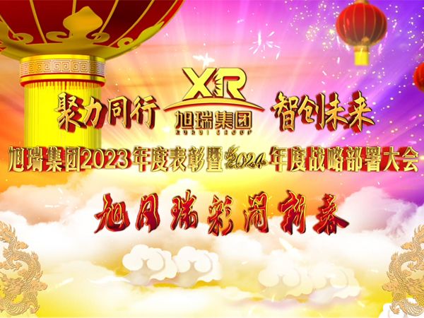 聚力同行 智創(chuàng)未來 | 旭瑞集團2023年度表彰暨2024年度戰(zhàn)略部署大會圓 滿召開！